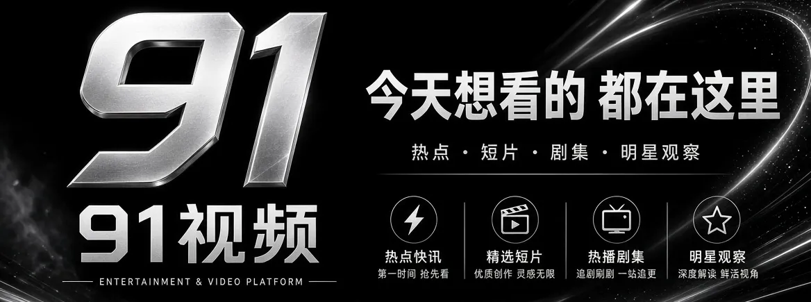 91视频首页娱乐资讯精选主题画面
